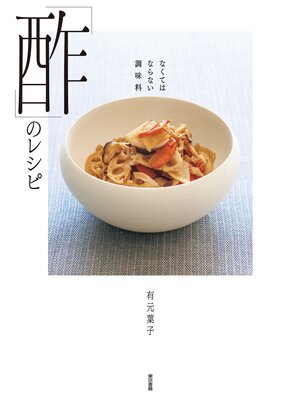 cover image of なくてはならない調味料　「酢」のレシピ